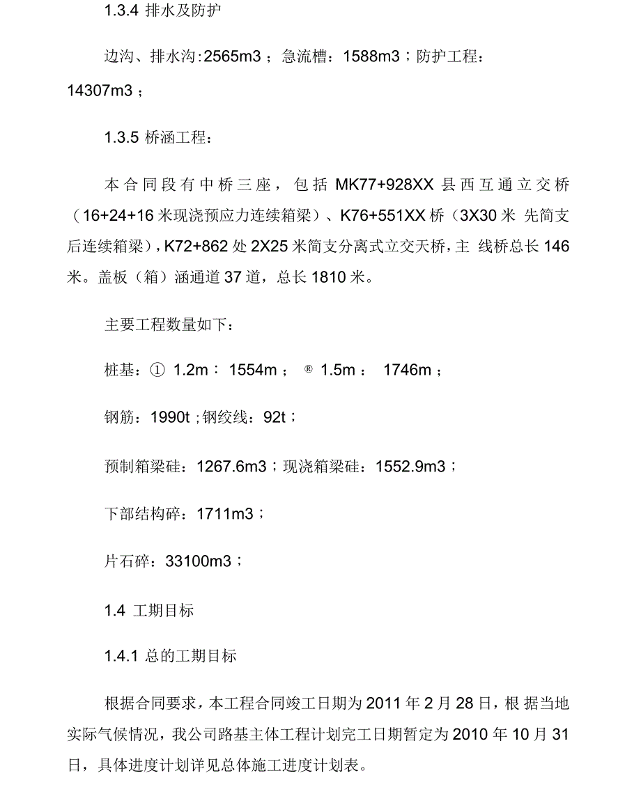 编制六车道高速公路路基工程施工组织设计含桥涵优质资料.doc_第4页