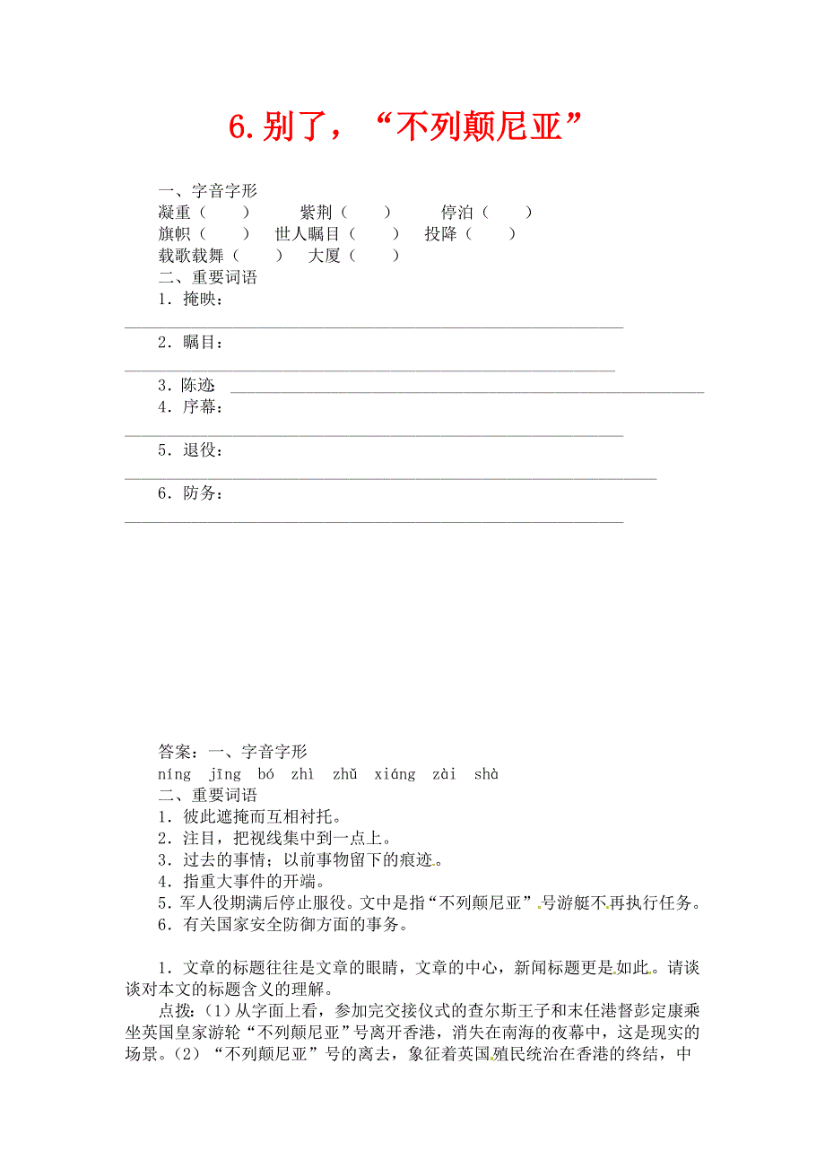 语文版语文八上第6课别了不列颠尼亚练习题_第1页