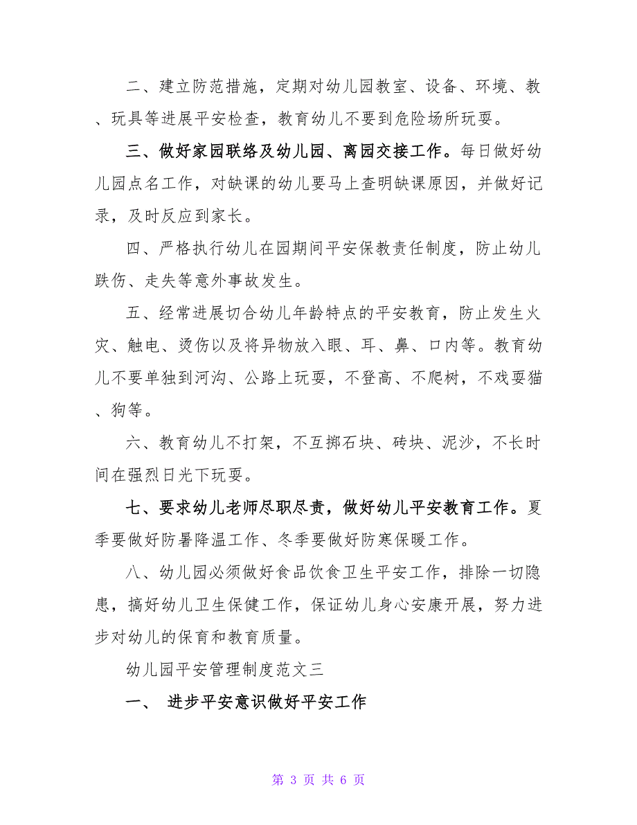 幼儿园安全管理制度内容大全.doc_第3页