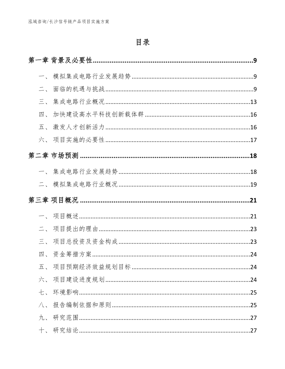 长沙信号链产品项目实施方案参考模板_第2页