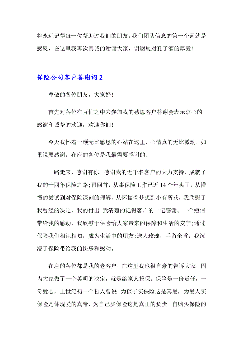 保险公司客户答谢词_第2页