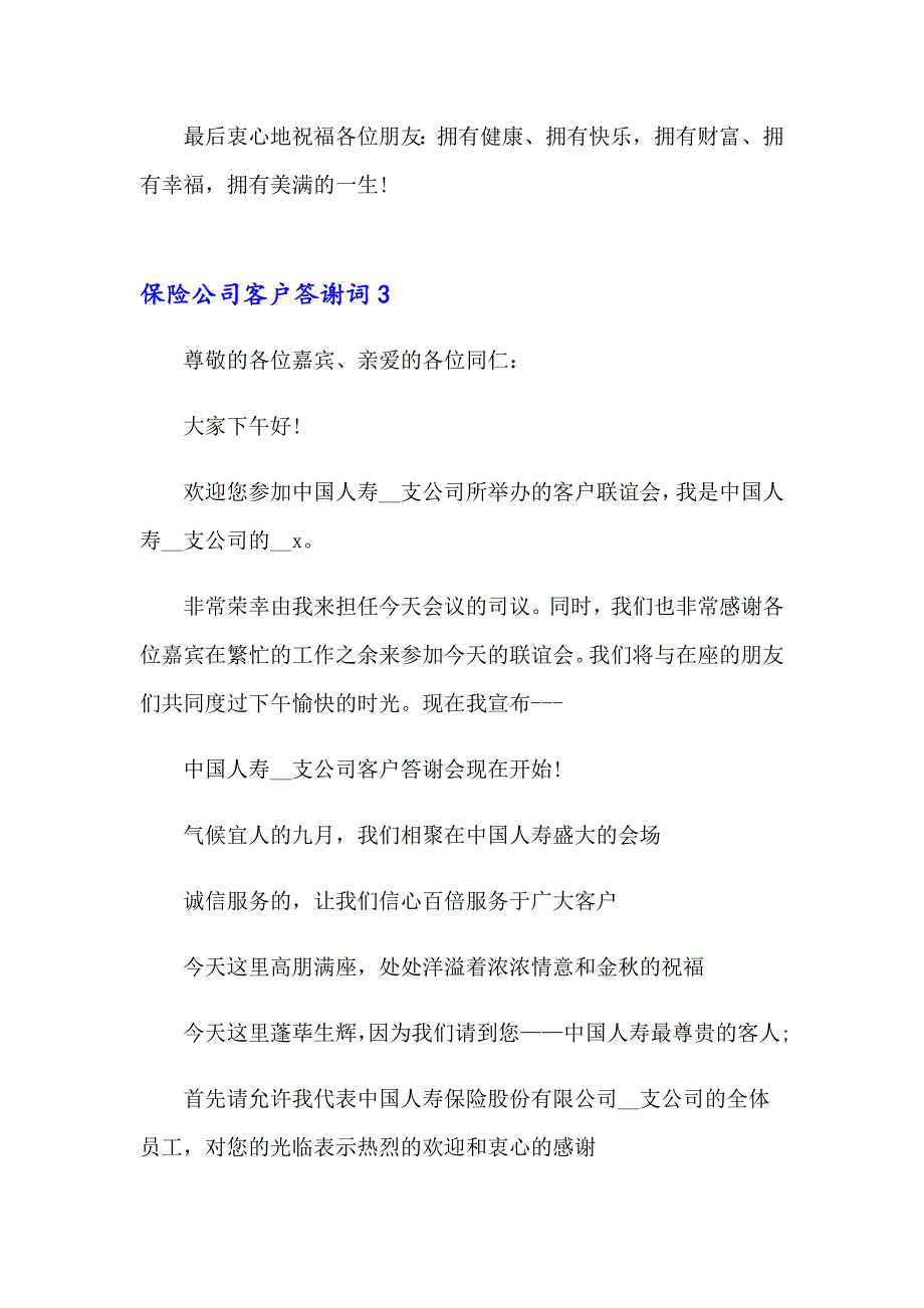 保险公司客户答谢词_第4页