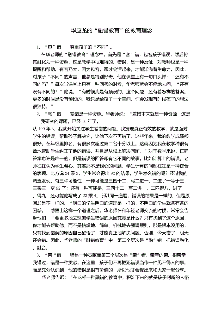 华应龙的“融错教育”的教育理念_第1页