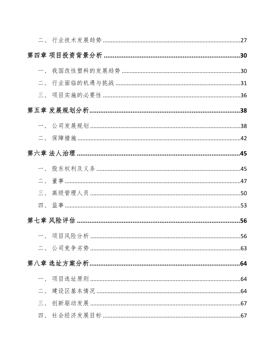 宁夏关于成立改性塑料公司可行性报告(DOC 78页)_第3页