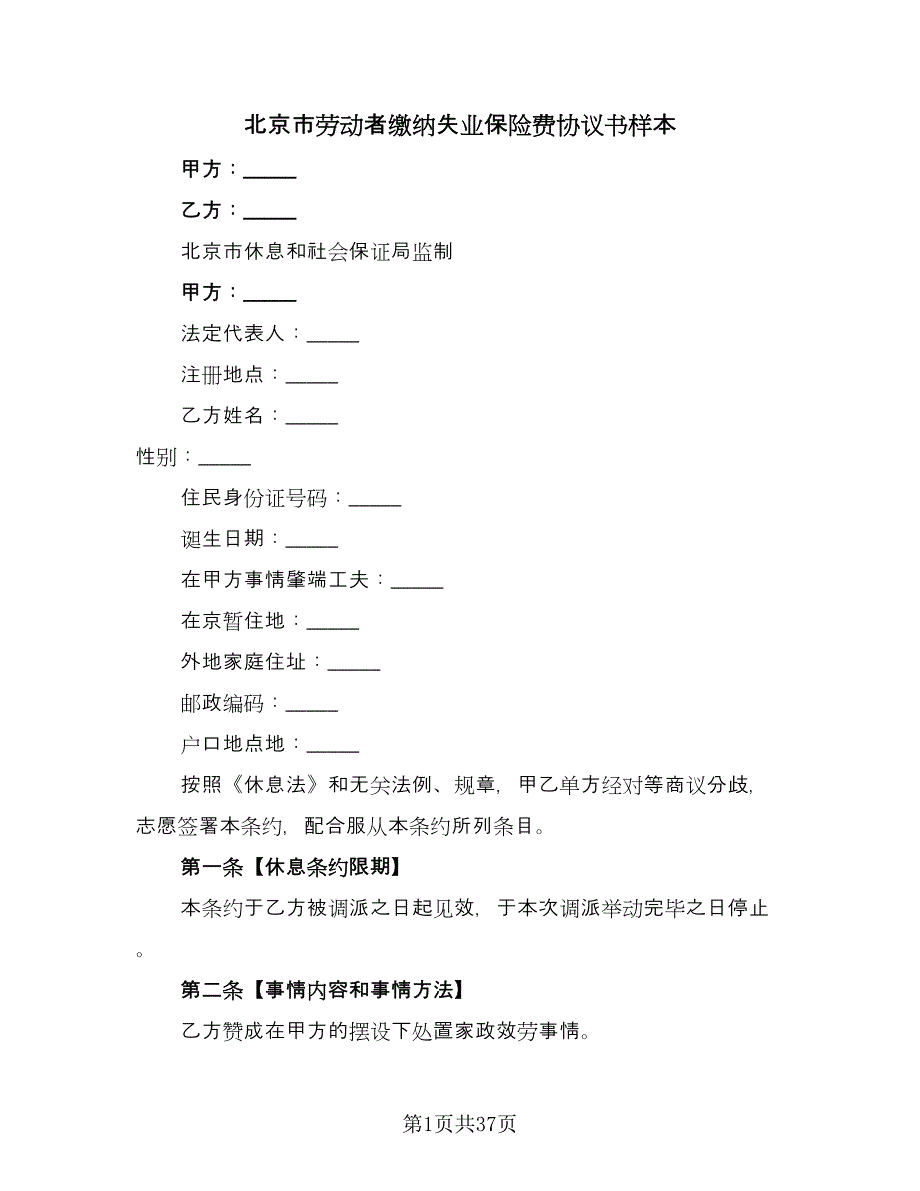 北京市劳动者缴纳失业保险费协议书样本（八篇）.doc_第1页