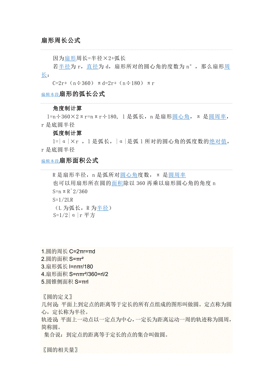 扇形、圆形计算公式.doc_第1页