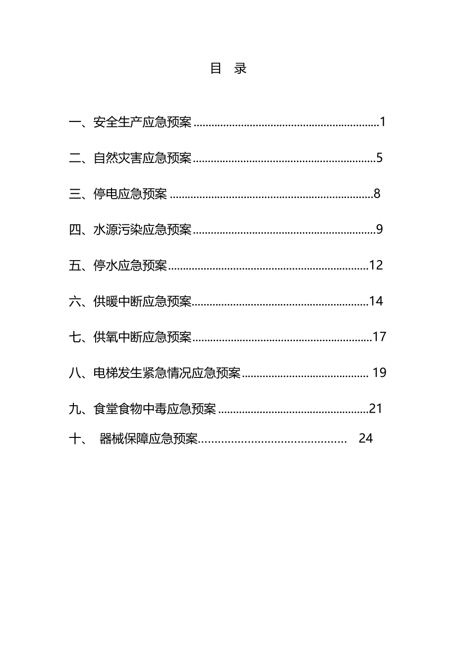 医院后勤总务科应急预案正规版_第3页