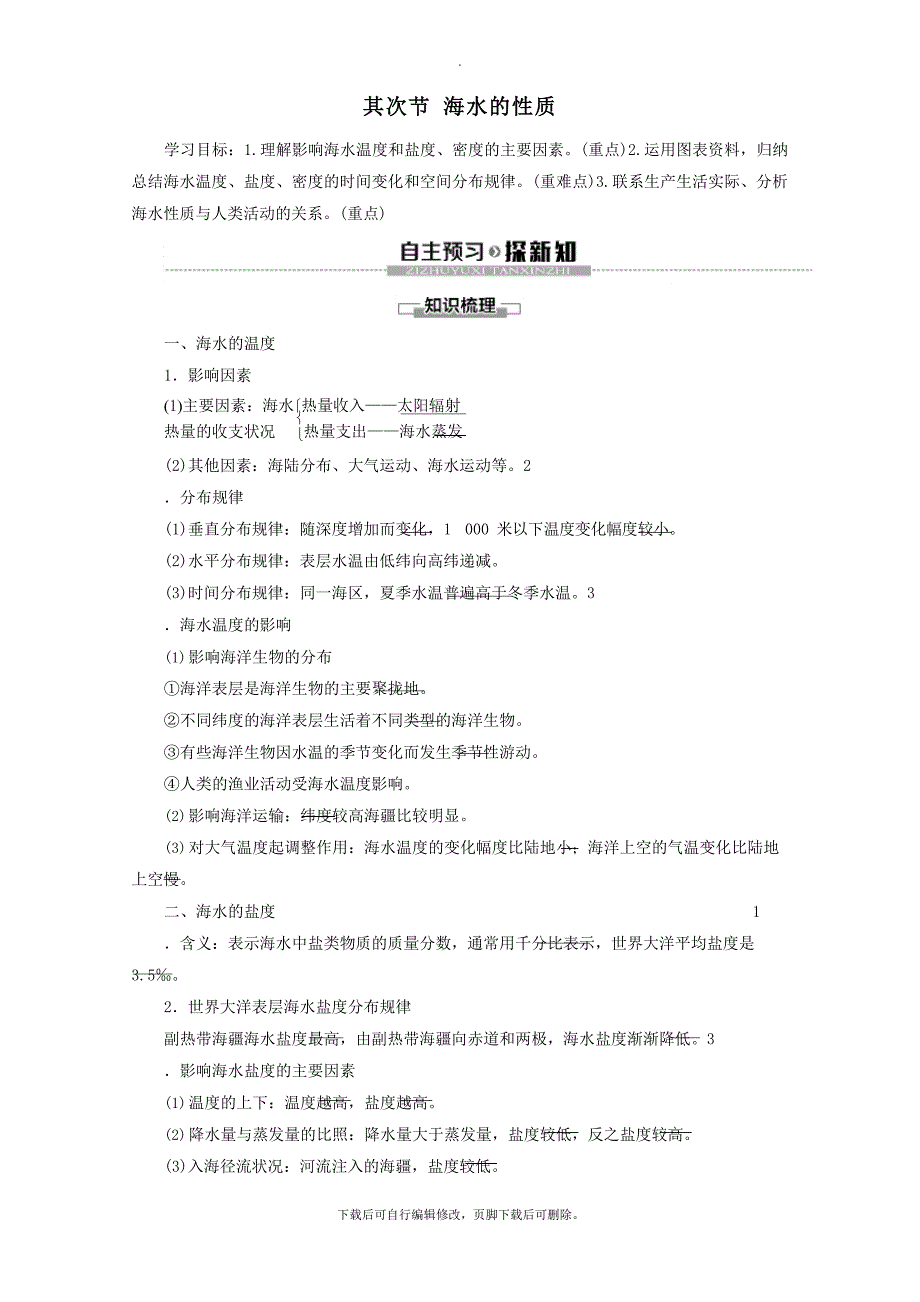 2023年版新教材高中地理地球上的大气第2节海水的性质讲义新人教版必修第一册_第1页