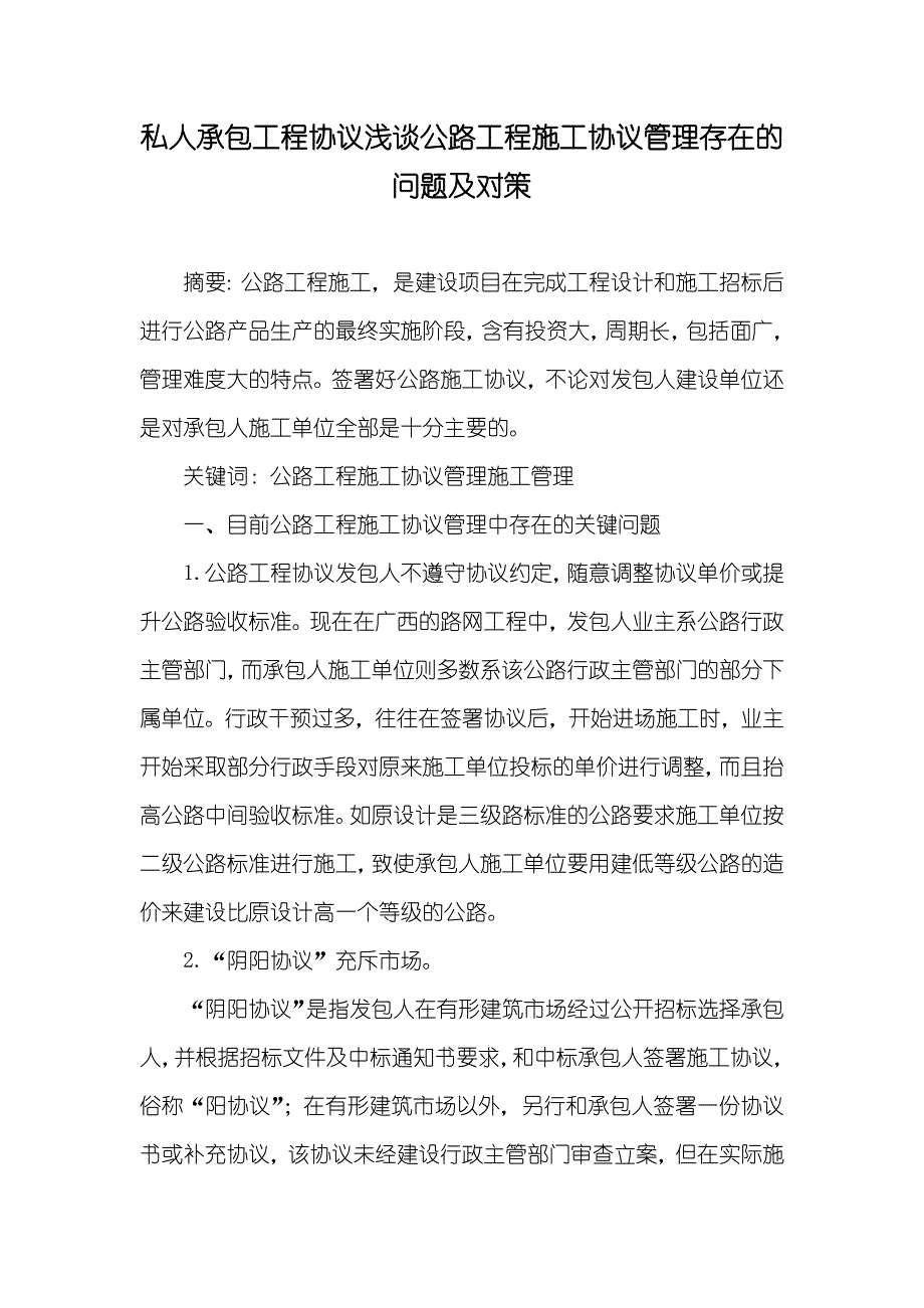 私人承包工程协议浅谈公路工程施工协议管理存在的问题及对策_第1页