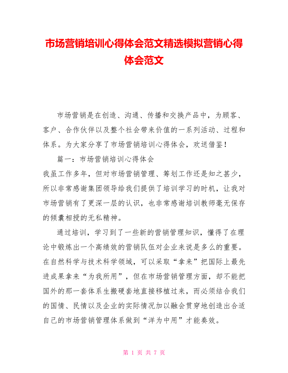 市场营销培训心得体会范文精选模拟营销心得体会范文_第1页