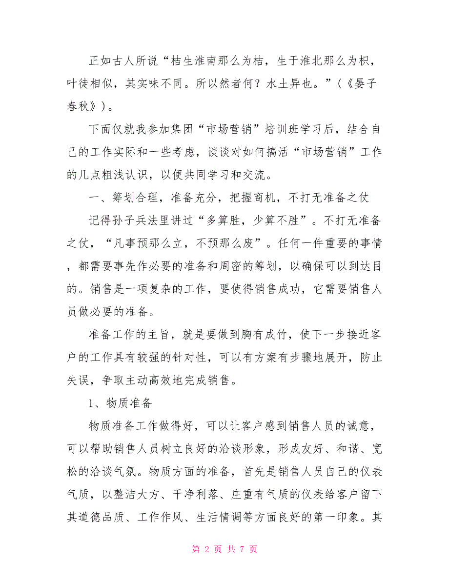 市场营销培训心得体会范文精选模拟营销心得体会范文_第2页