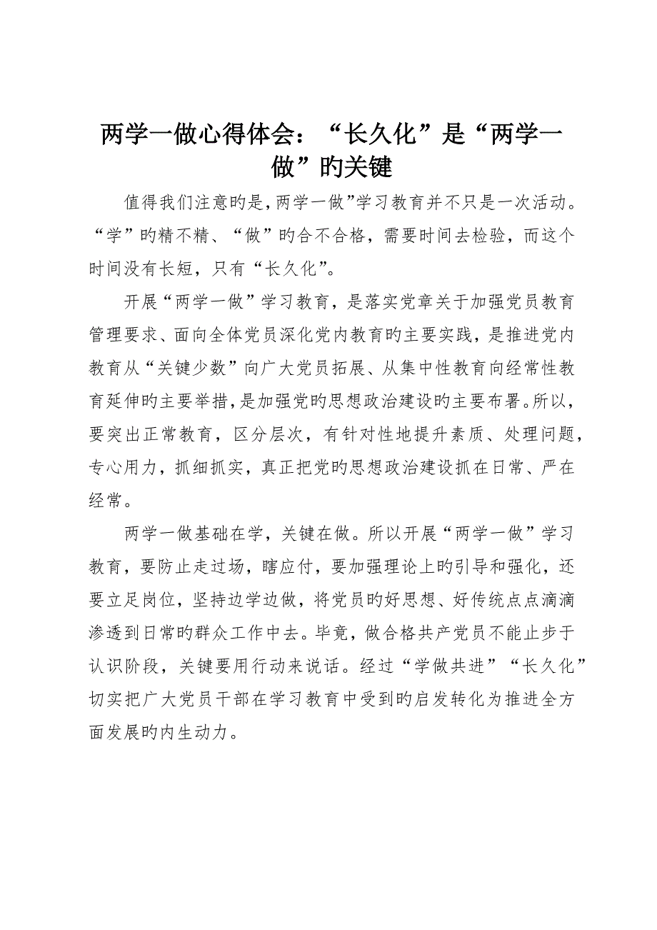 两学一做心得体会：“常态化”是“两学一做”的关键_第1页