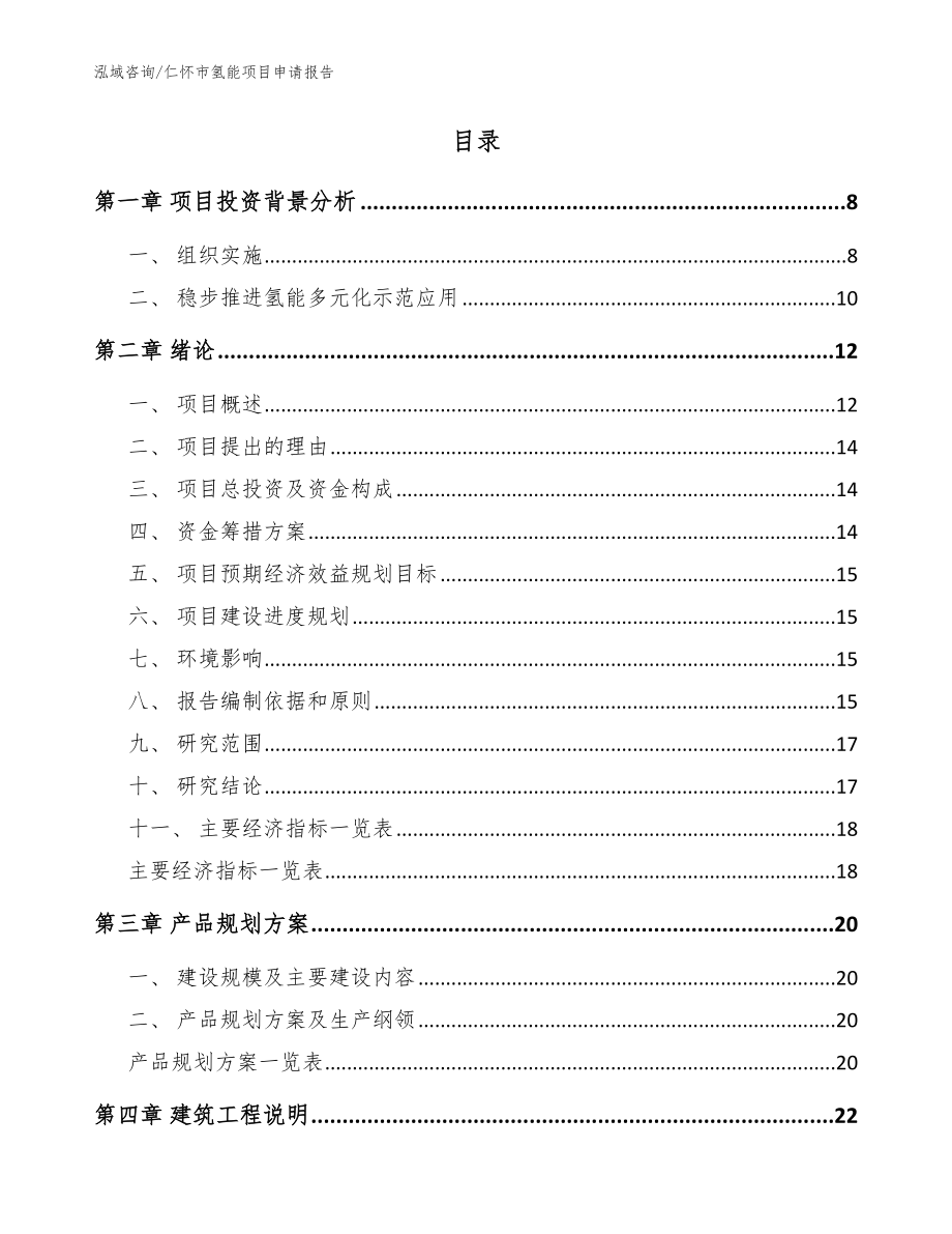 仁怀市氢能项目申请报告范文_第2页