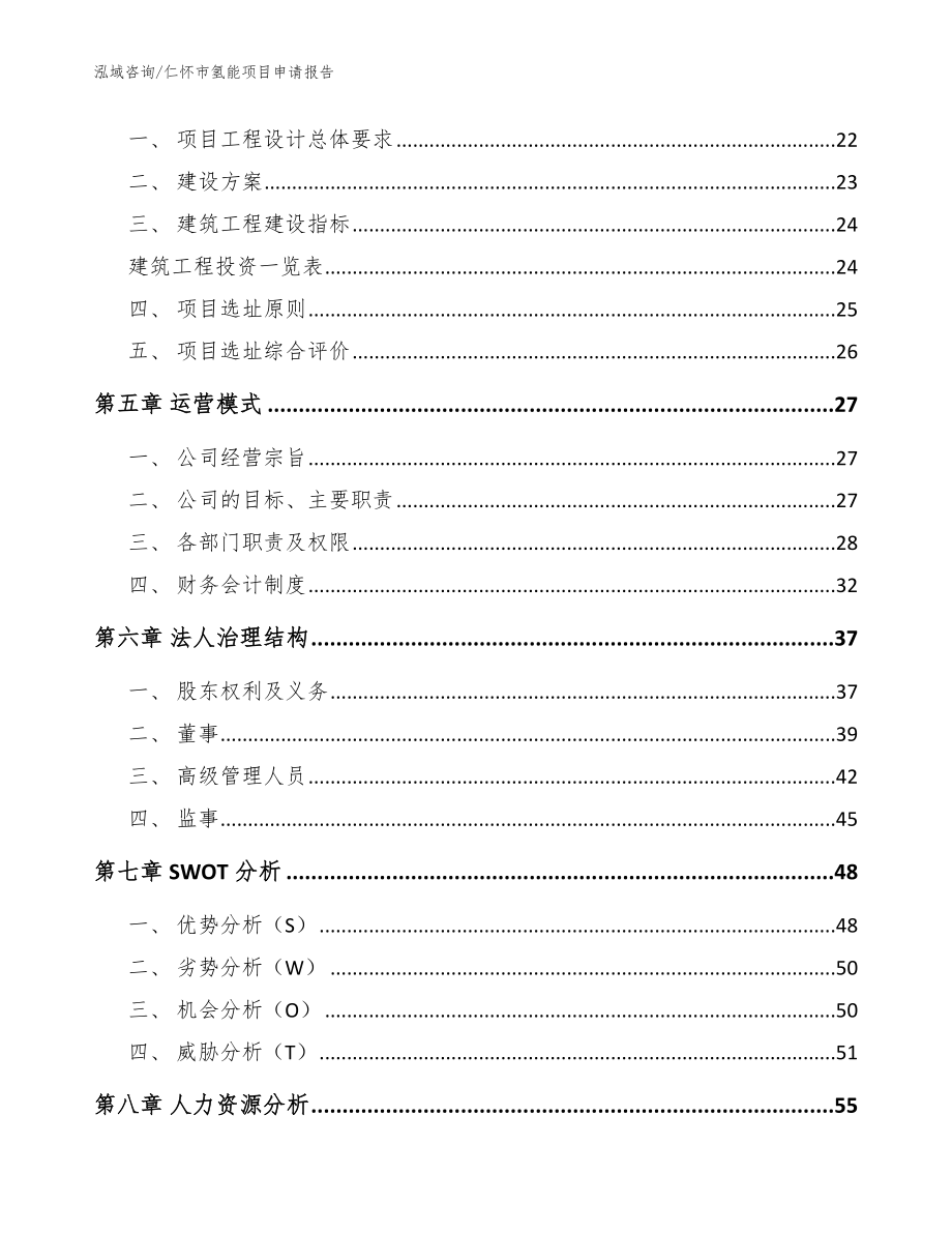 仁怀市氢能项目申请报告范文_第3页