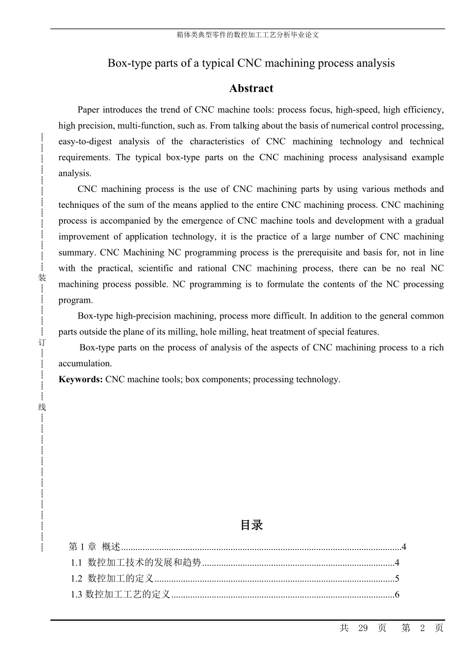 箱体类典型零件的数控加工工艺分析本科论文.doc_第2页