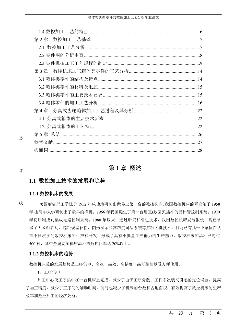 箱体类典型零件的数控加工工艺分析本科论文.doc_第3页