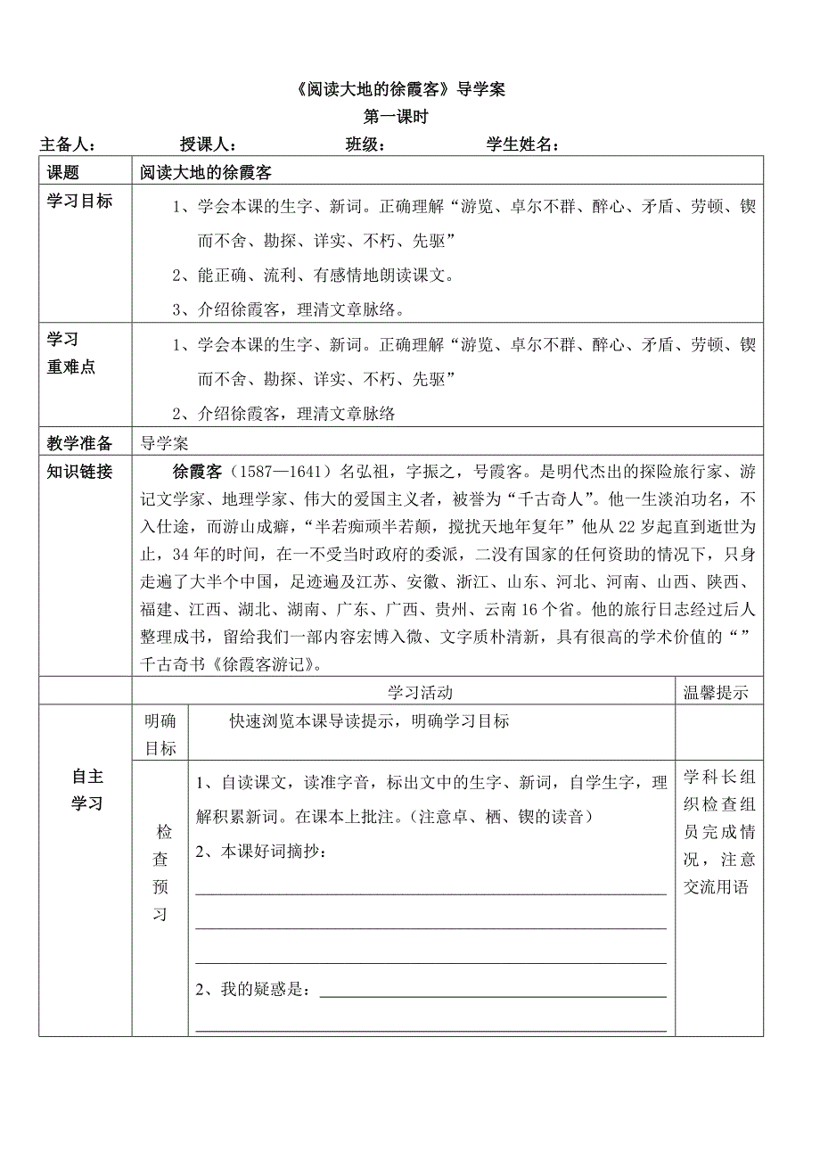 阅读大地的徐霞客导学案.doc_第1页