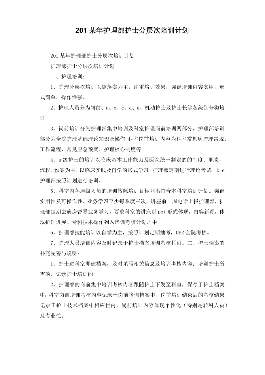 2022年护理部护士分层次培训计划_第1页