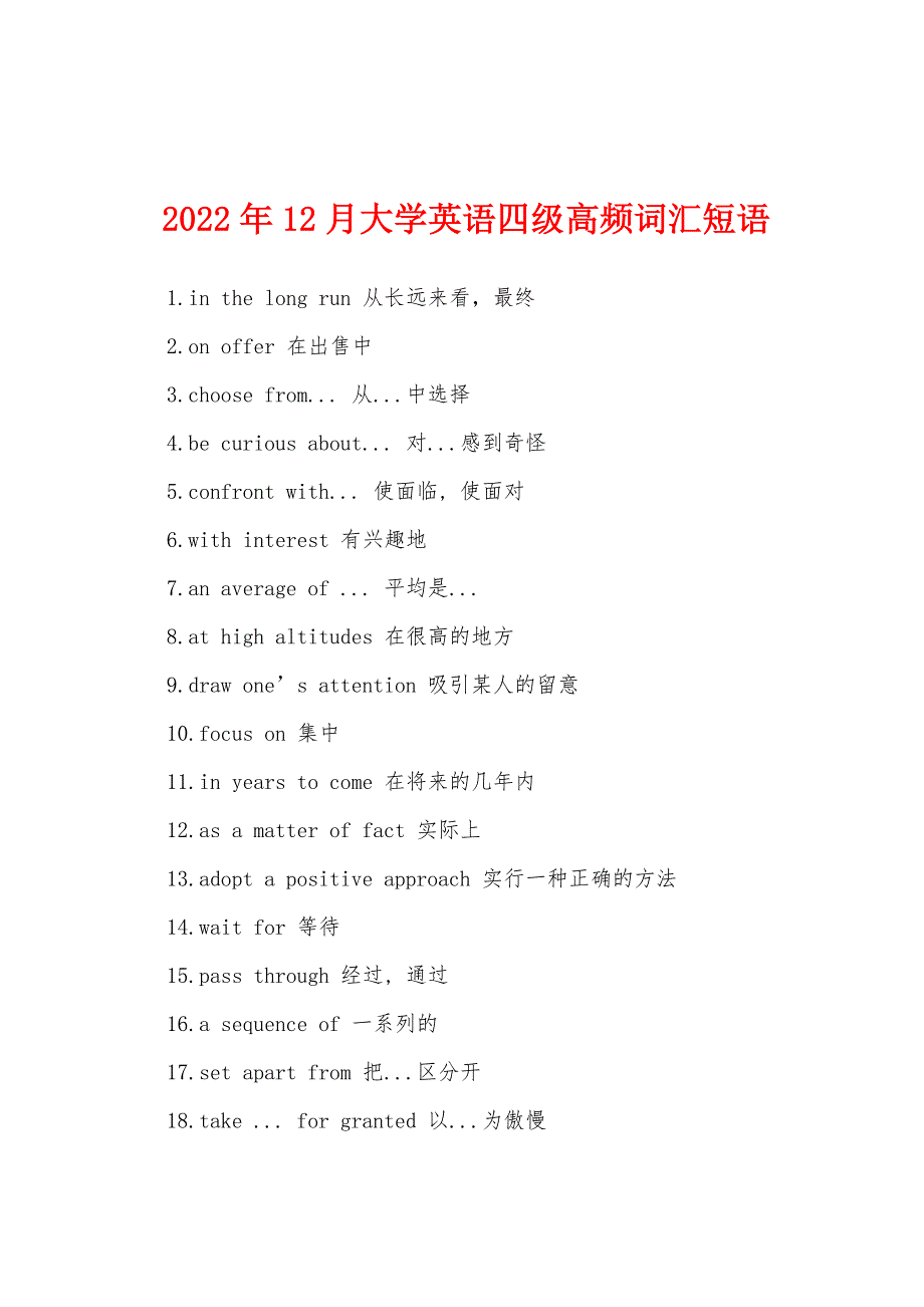 2022年12月大学英语四级高频词汇短语.docx_第1页