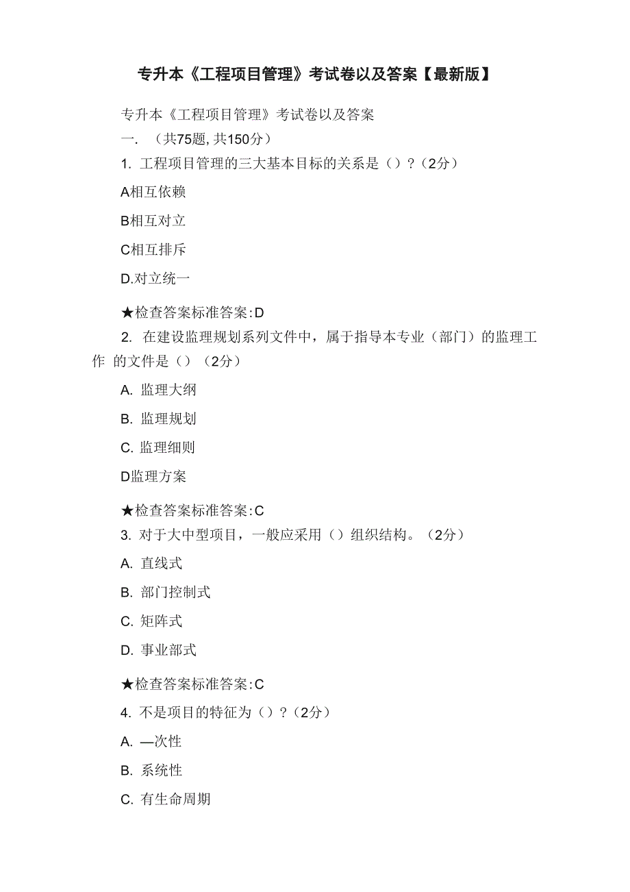 专升本《工程项目管理》考试卷以及答案_第1页