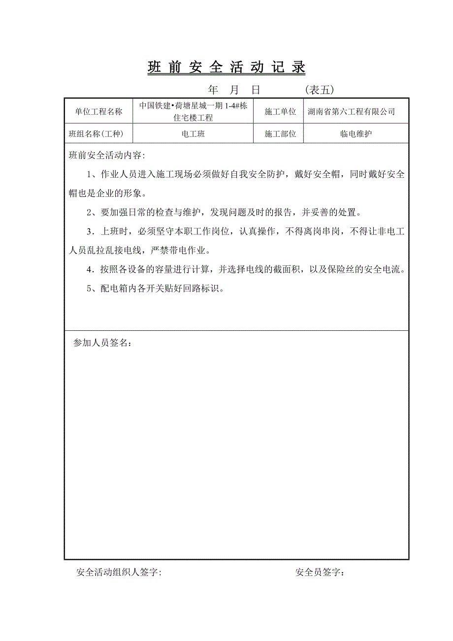 住宅楼工程项目部电工班前安全活动记录_第4页