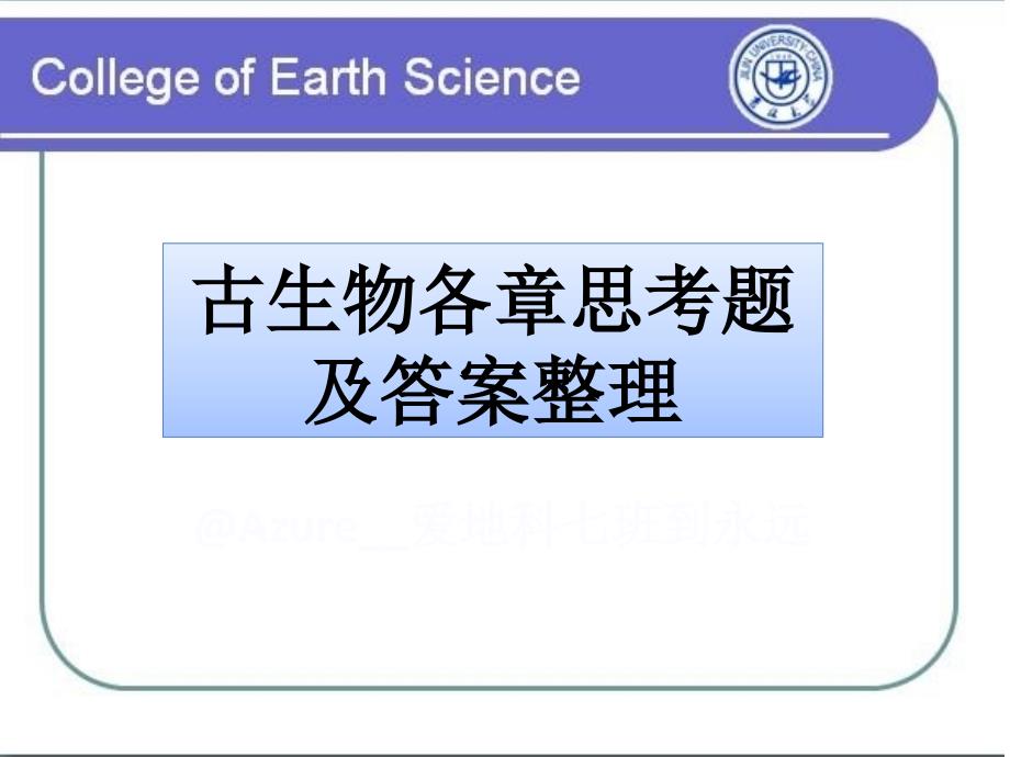 古生物各章思考题及答案整理完整课件_第1页