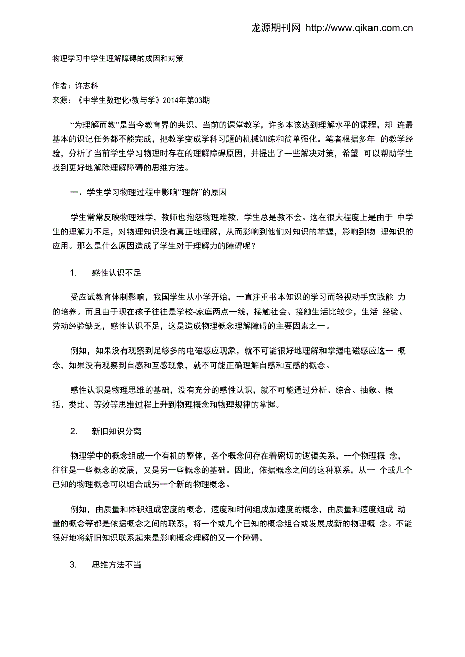 物理学习中学生理解障碍的成因和对策_第1页