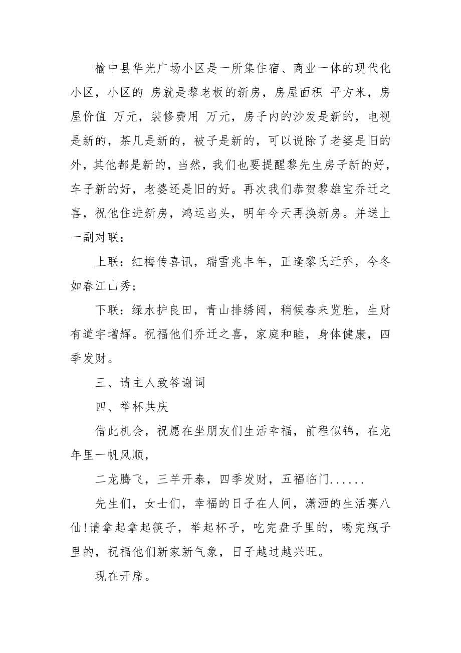 乔迁之喜主持人主持词.docx_第5页