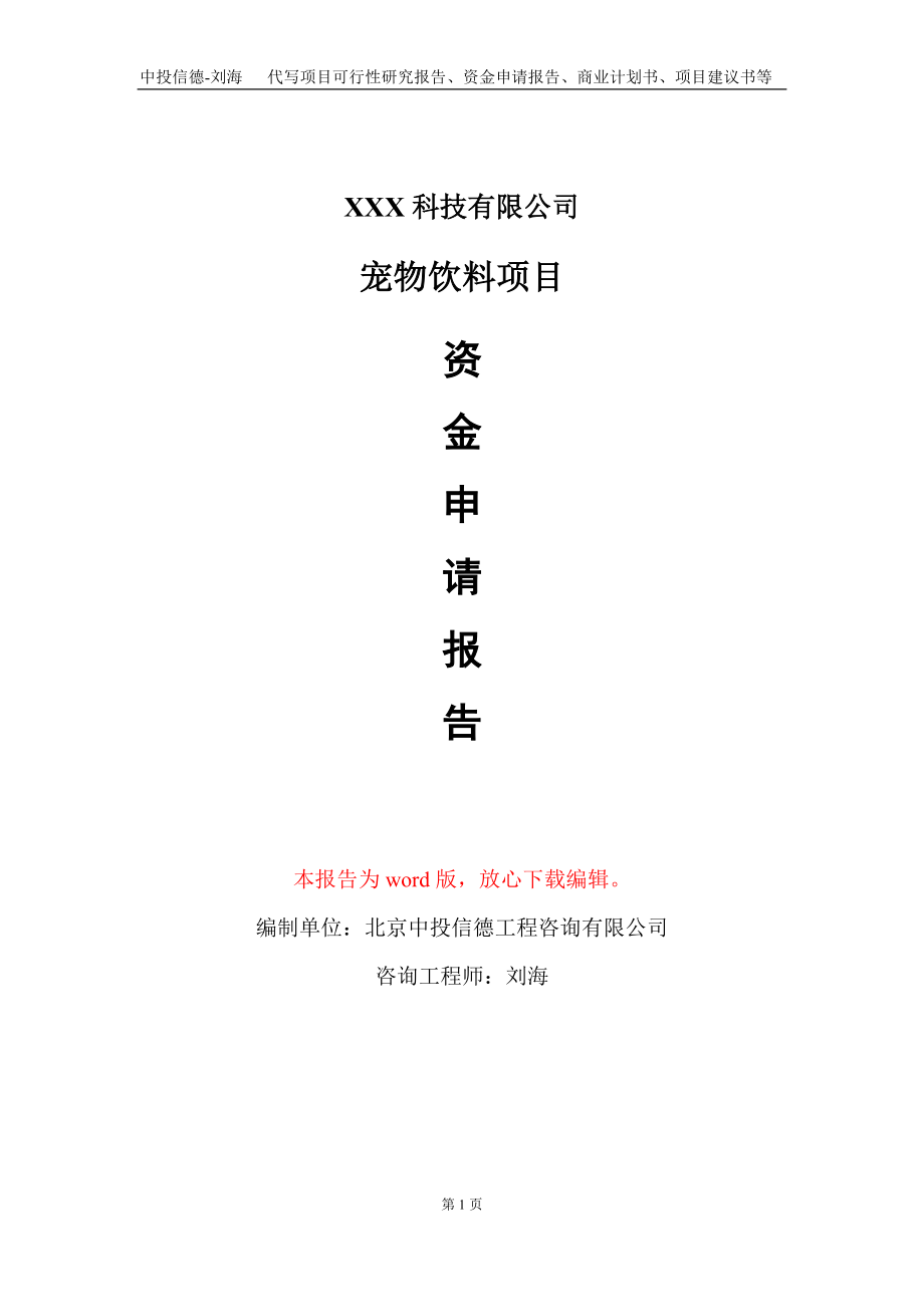 宠物饮料项目资金申请报告写作模板-定制代写_第1页