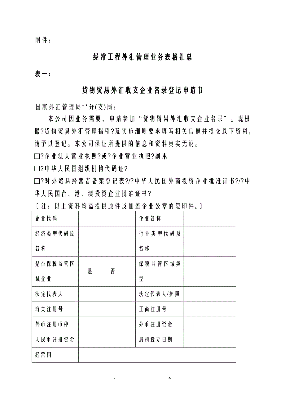 经常项目外汇业务表格汇总_第1页