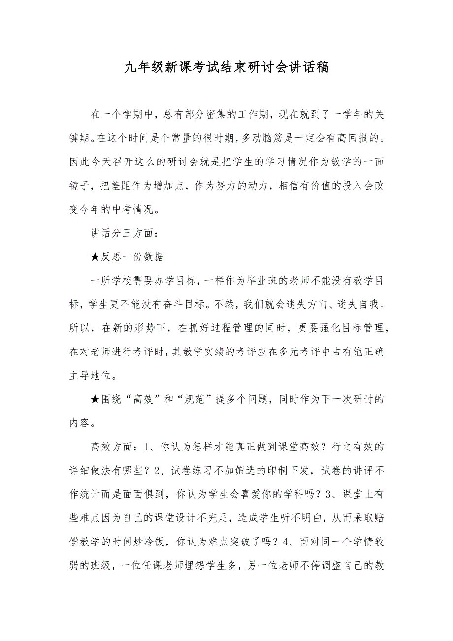 九年级新课考试结束研讨会讲话稿_第1页