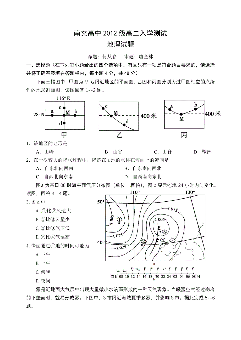 南充高中2012级高二(上)第一次单元测验地理试题_第1页