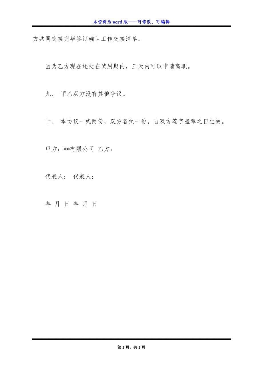 试用期解除劳动合同通用版.docx_第5页