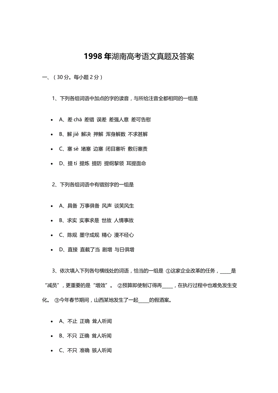 1998年湖南高考语文试卷真题及答案 .doc_第1页