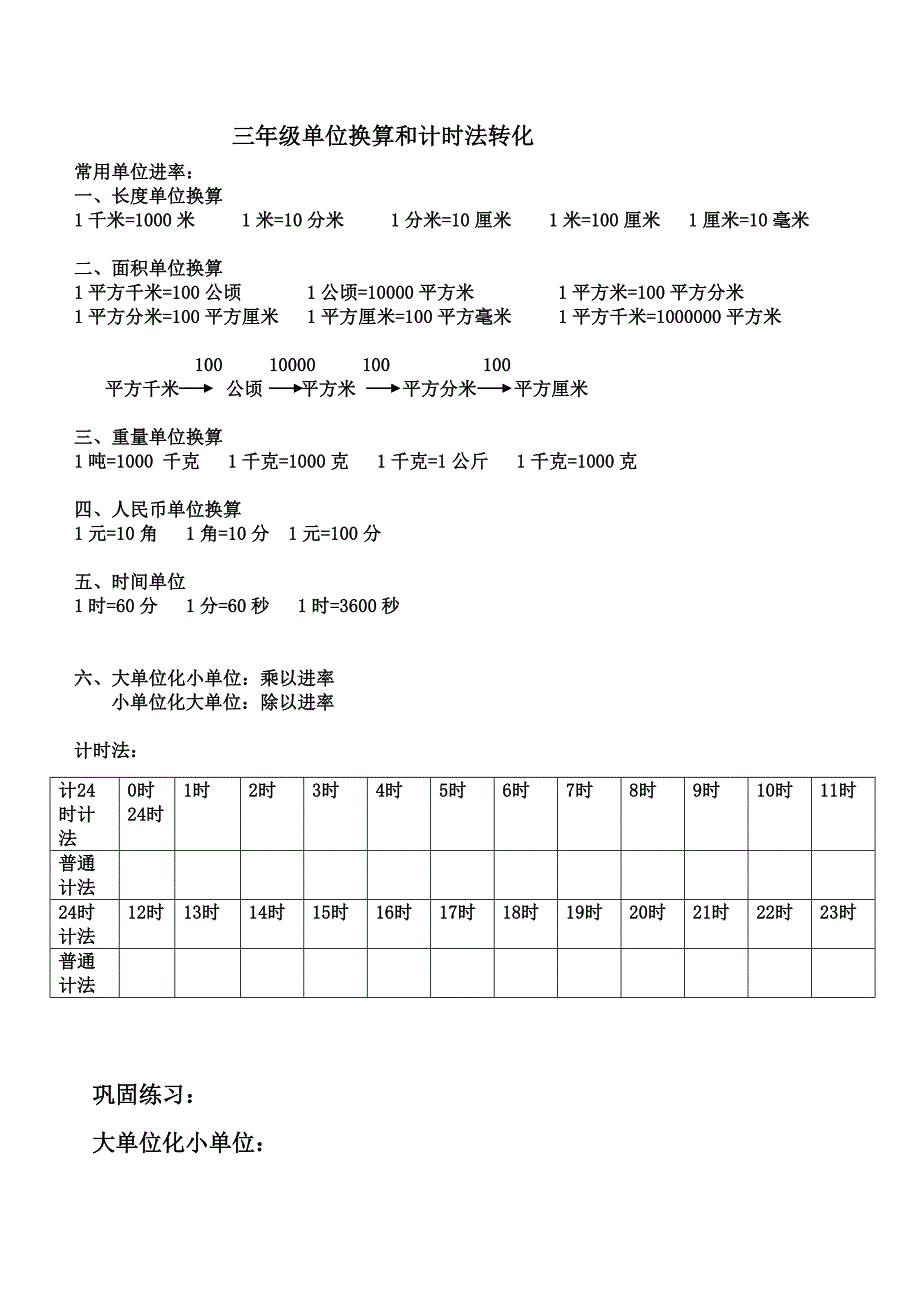 三年级下册时间及各种单位换算_第1页