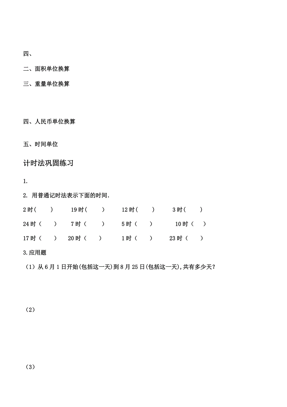 三年级下册时间及各种单位换算_第2页