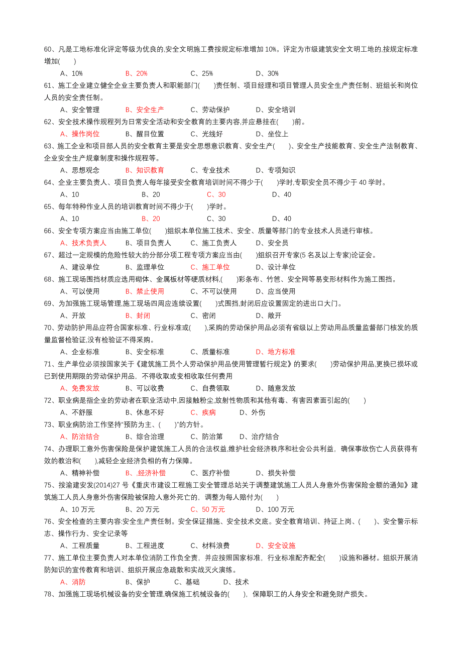 《重庆市建筑施工企业安管人员继续教育培训教材》继续教育复习参考题库_第4页