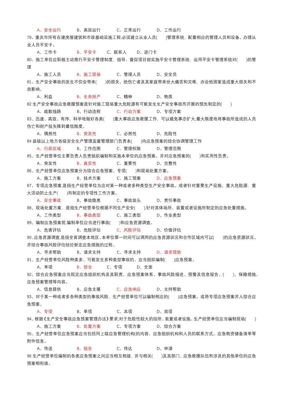 《重庆市建筑施工企业安管人员继续教育培训教材》继续教育复习参考题库_第5页