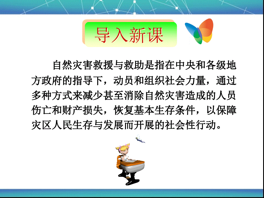 自然灾害的救援与救助_第1页