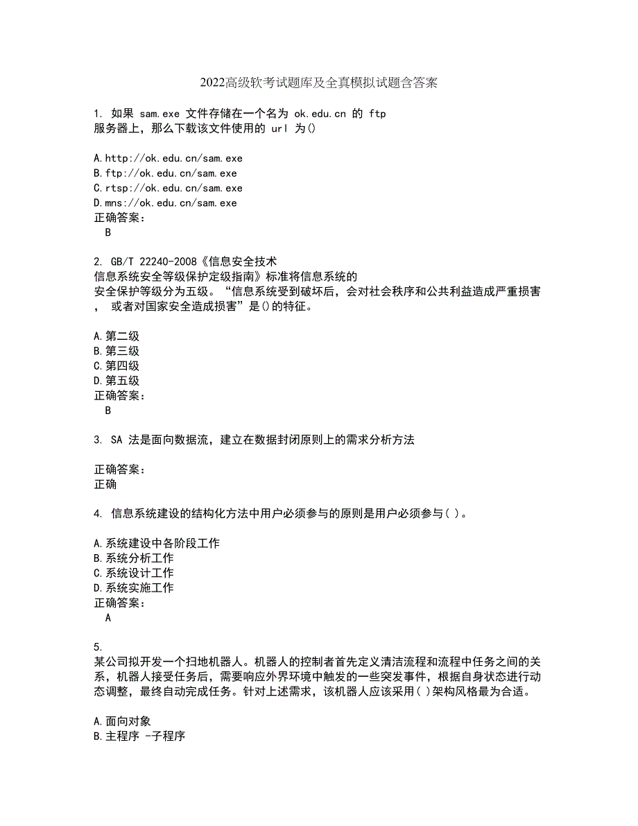 2022高级软考试题库及全真模拟试题含答案2_第1页