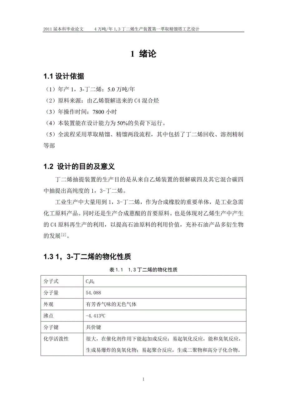 毕业设计论文4万吨年1,3丁二烯生产装置第一萃取精馏塔工艺设计_第2页