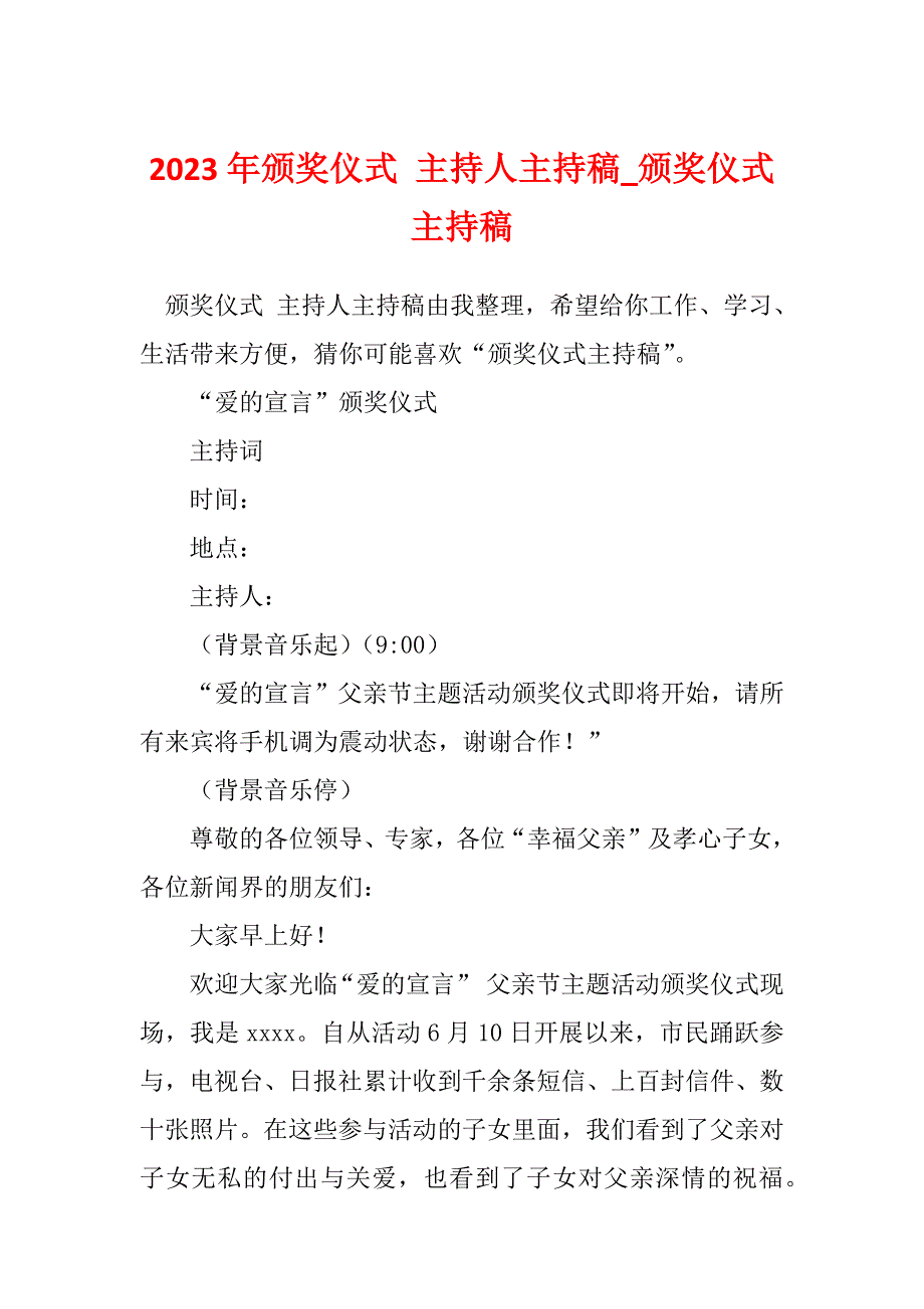 2023年颁奖仪式 主持人主持稿_颁奖仪式主持稿_第1页