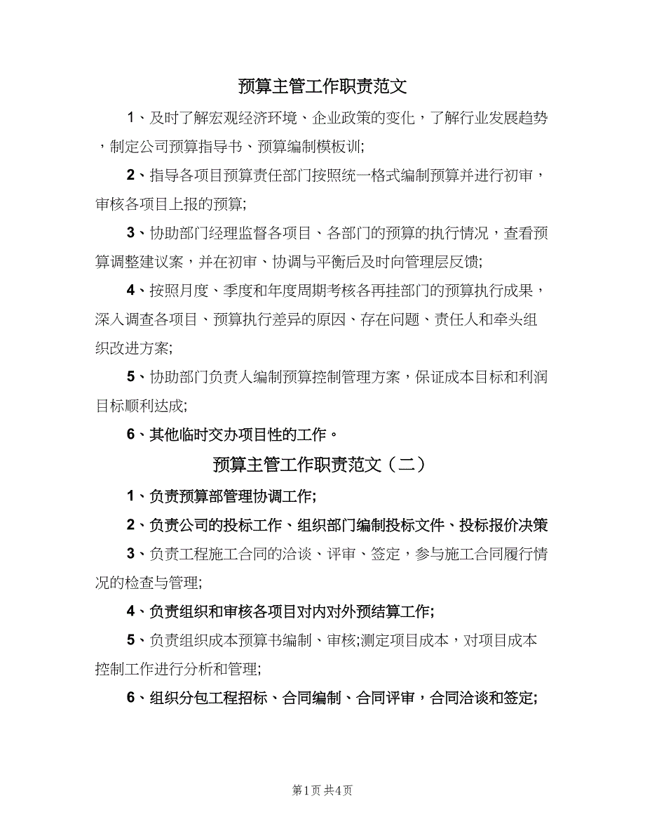 预算主管工作职责范文（五篇）.doc_第1页