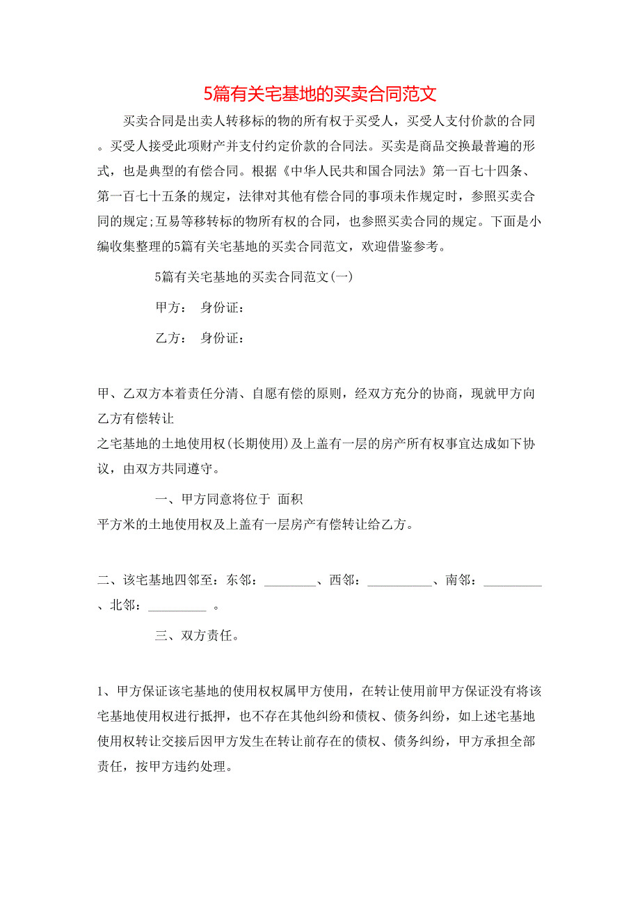 5篇有关宅基地的买卖合同_第1页