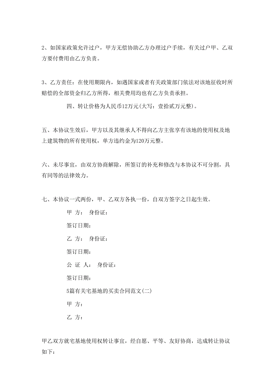 5篇有关宅基地的买卖合同_第2页