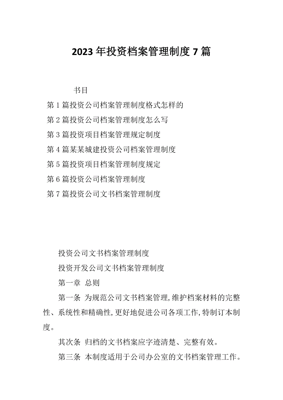 2023年投资档案管理制度7篇_第1页