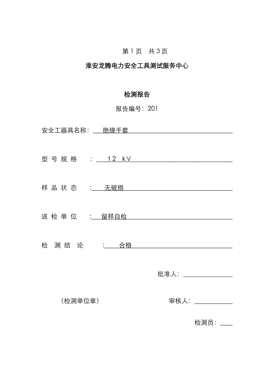 留样检测绝缘手套报告_第1页