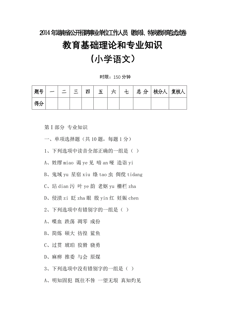 湖南中小学语文特岗历年真题卷三.doc_第1页