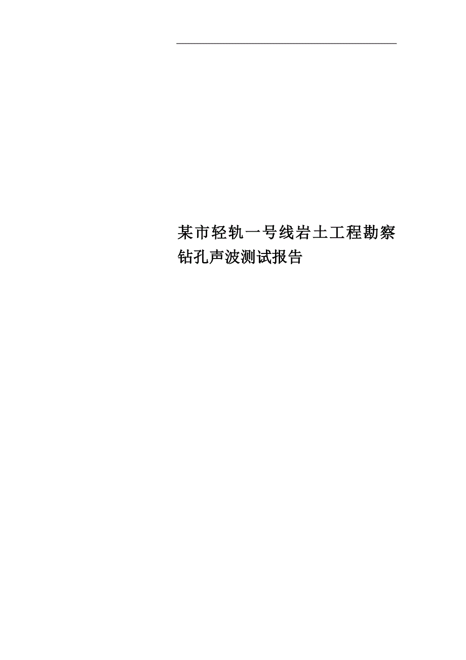 某市轻轨一号线岩土工程勘察钻孔声波测试报告_第1页