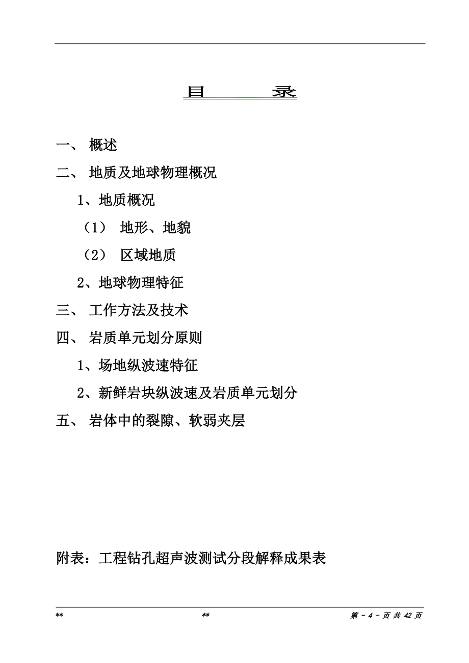 某市轻轨一号线岩土工程勘察钻孔声波测试报告_第4页